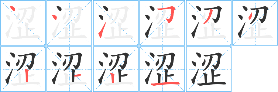 涩的笔顺分步演示