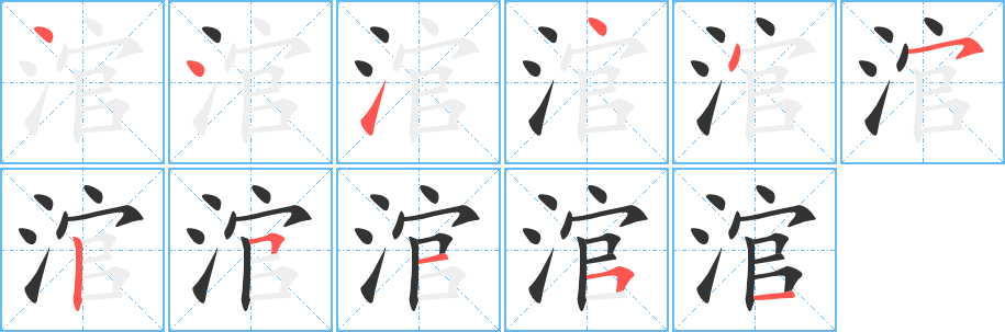 涫的笔顺分步演示