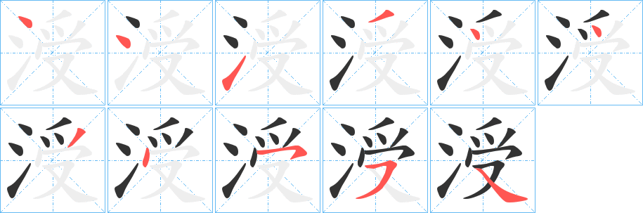 涭的笔顺分步演示