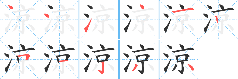 涼的笔顺分步演示