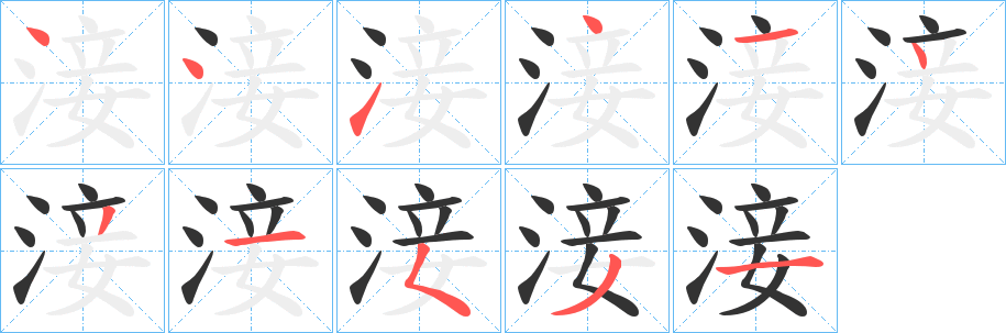 淁的笔顺分步演示