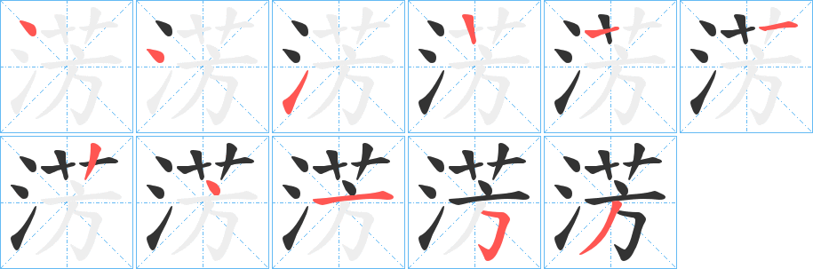 淓的笔顺分步演示