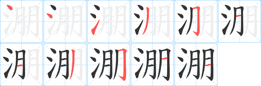 淜的笔顺分步演示