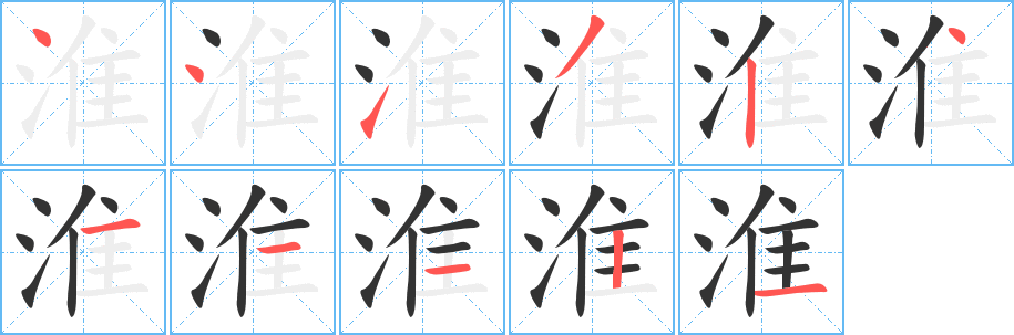 淮的笔顺分步演示