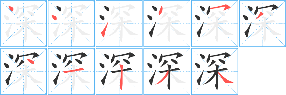 深的笔顺分步演示