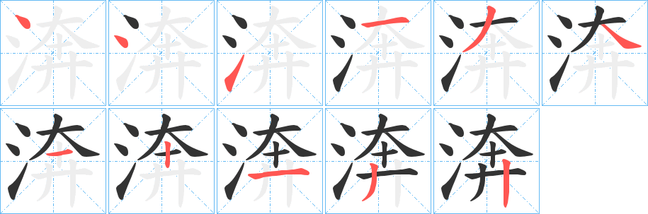 渀的笔顺分步演示