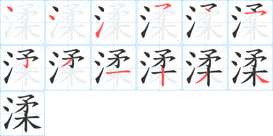 渘的笔顺分步演示