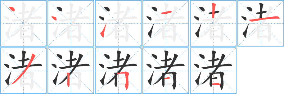 渚的笔顺分步演示