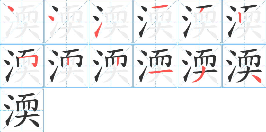 渜的笔顺分步演示