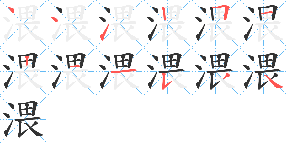 渨的笔顺分步演示