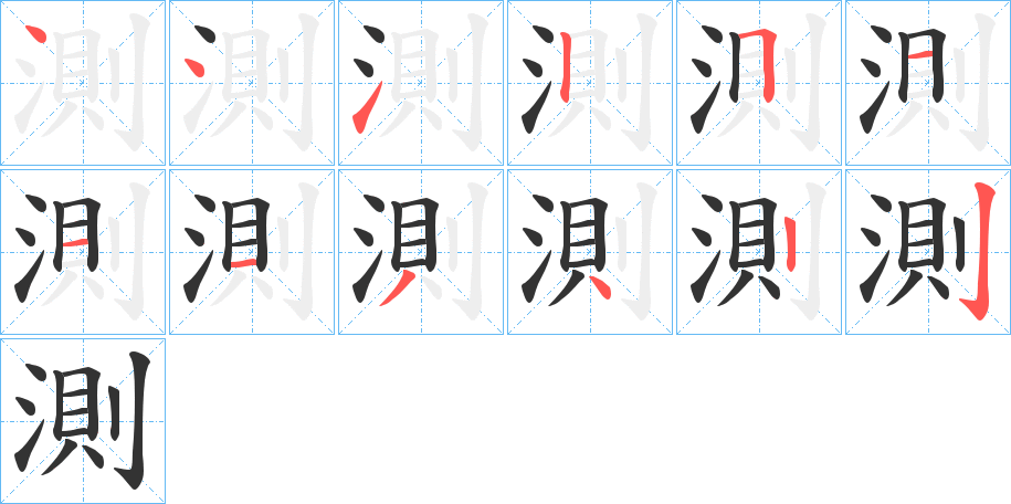 測的笔顺分步演示