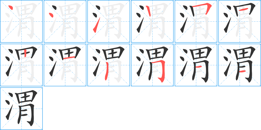 渭的笔顺分步演示