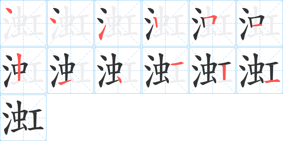 渱的笔顺分步演示