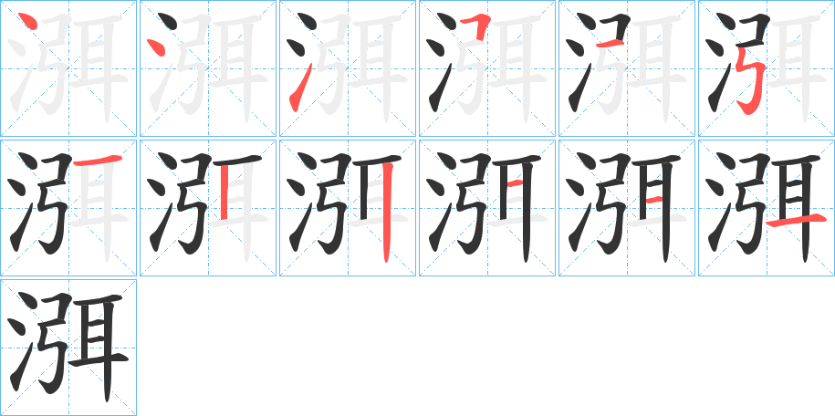 渳的笔顺分步演示