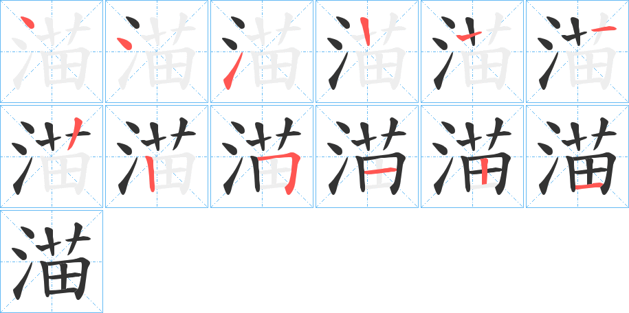 渵的笔顺分步演示