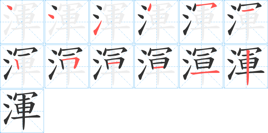 渾的笔顺分步演示