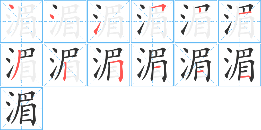 湄的笔顺分步演示