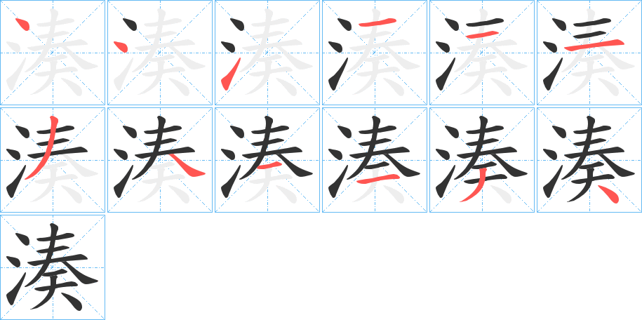 湊的笔顺分步演示