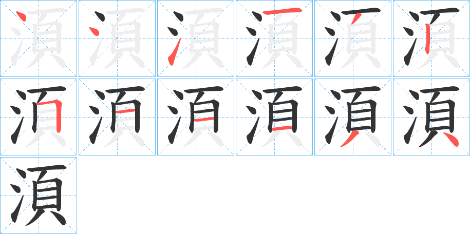 湏的笔顺分步演示