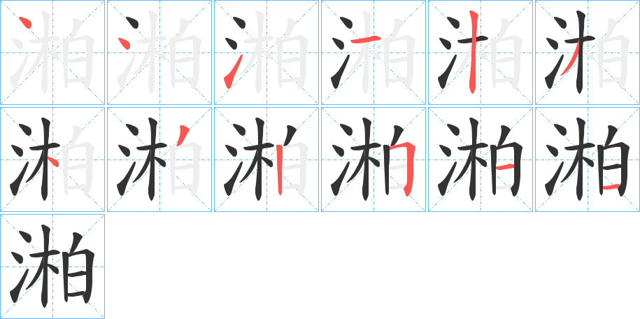 湐的笔顺分步演示