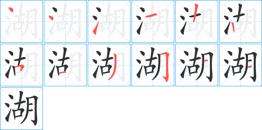 湖的笔顺分步演示