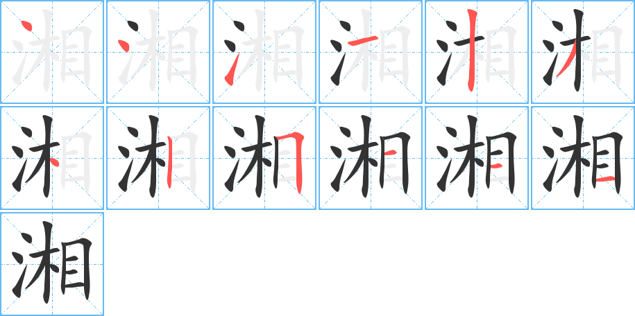 湘的笔顺分步演示