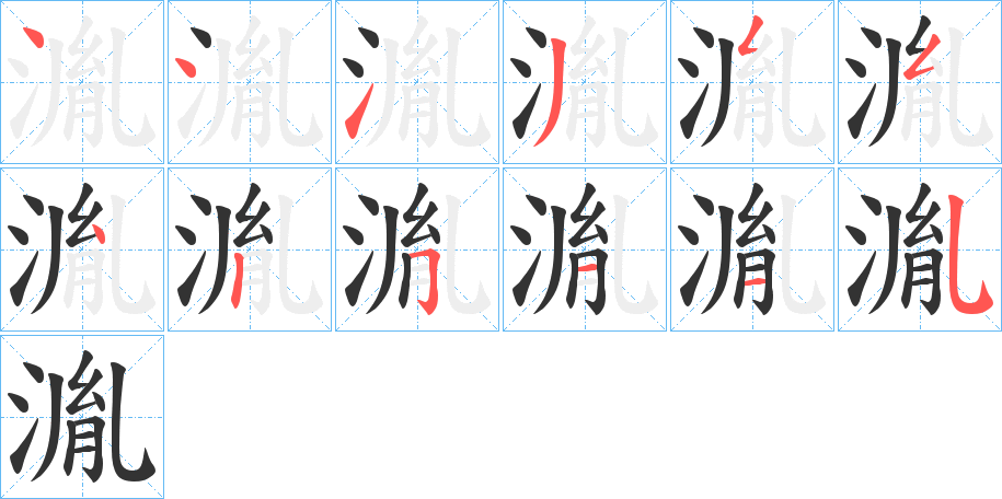 湚的笔顺分步演示