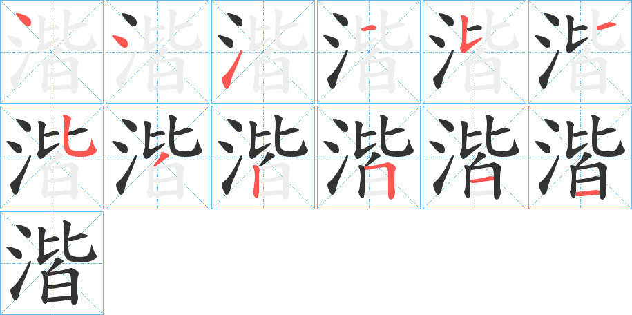 湝的笔顺分步演示