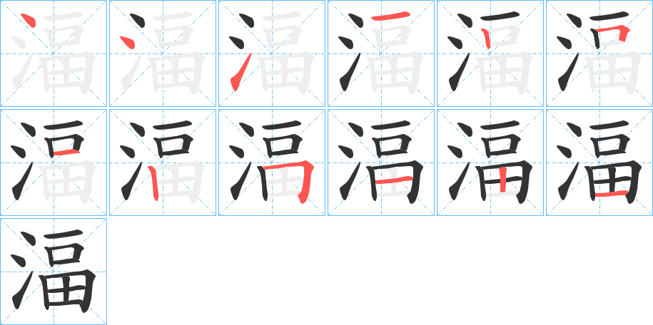 湢的笔顺分步演示