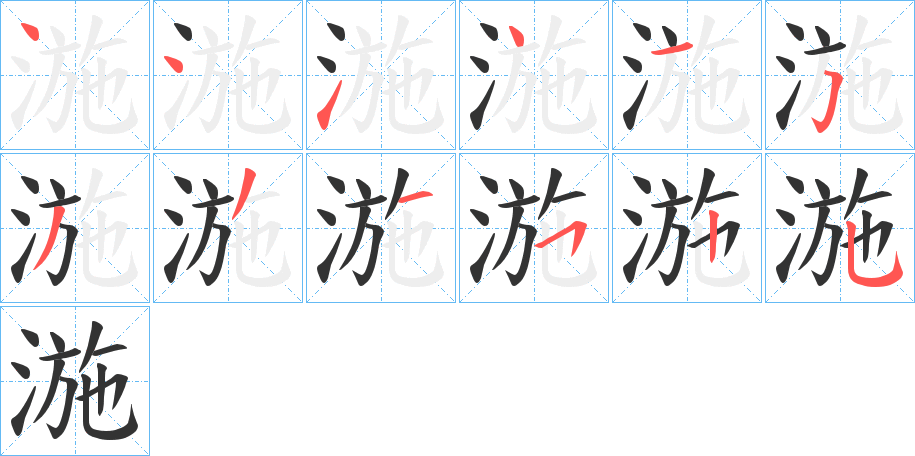 湤的笔顺分步演示