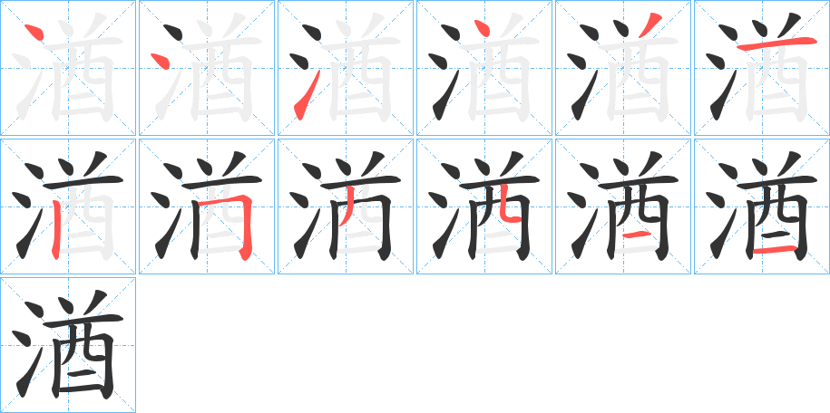 湭的笔顺分步演示