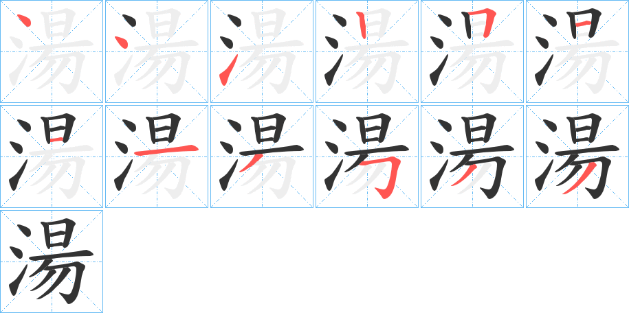 湯的笔顺分步演示