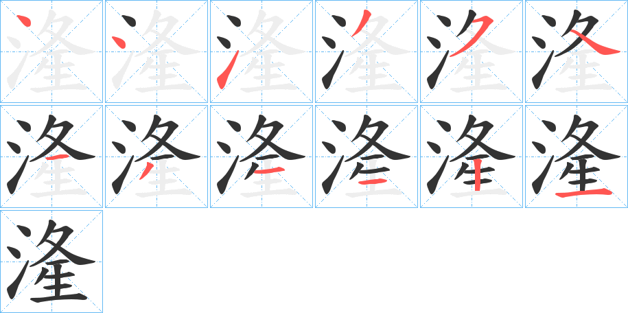 湰的笔顺分步演示