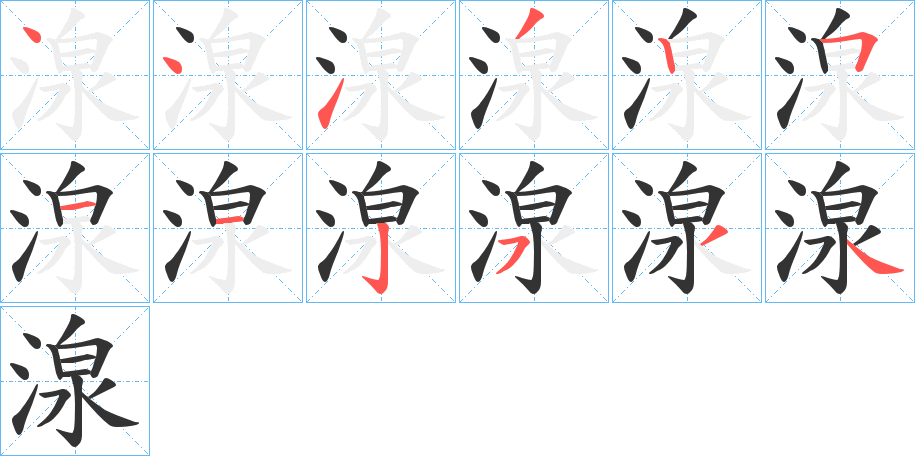 湶的笔顺分步演示