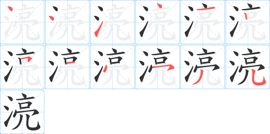 湸的笔顺分步演示