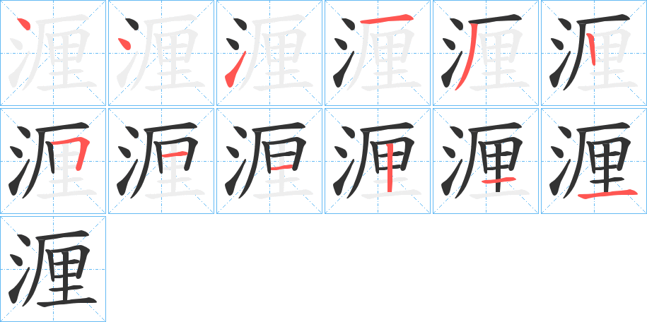 湹的笔顺分步演示