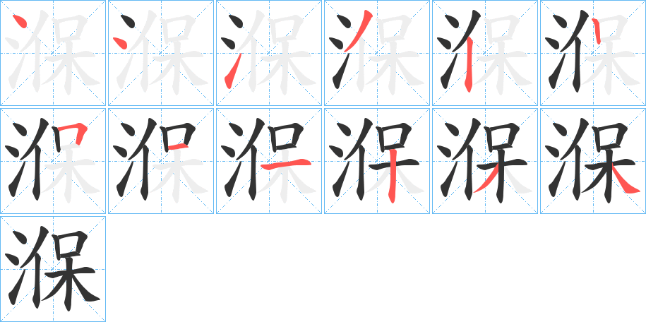 湺的笔顺分步演示