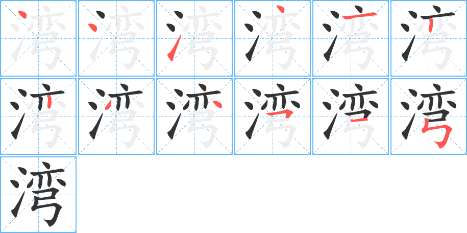 湾的笔顺分步演示