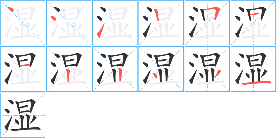 湿的笔顺分步演示