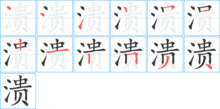 溃的笔顺分步演示