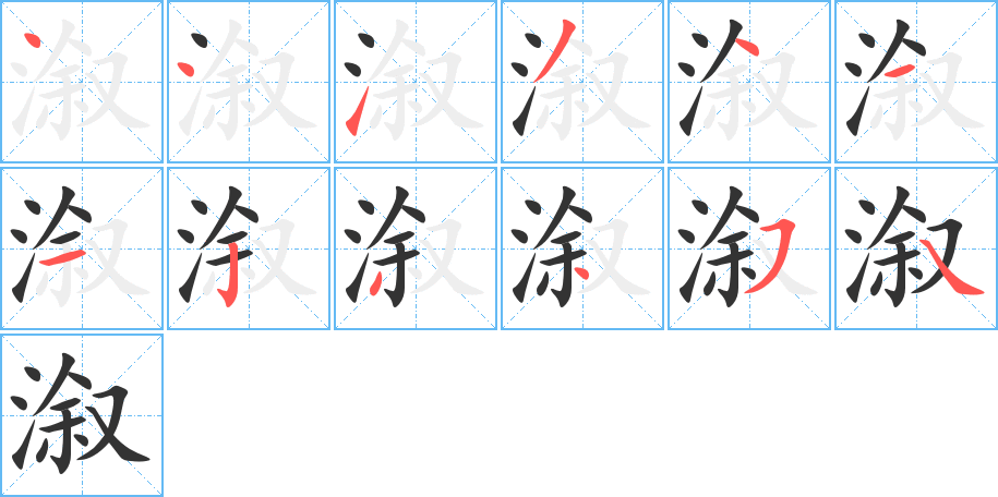 溆的笔顺分步演示