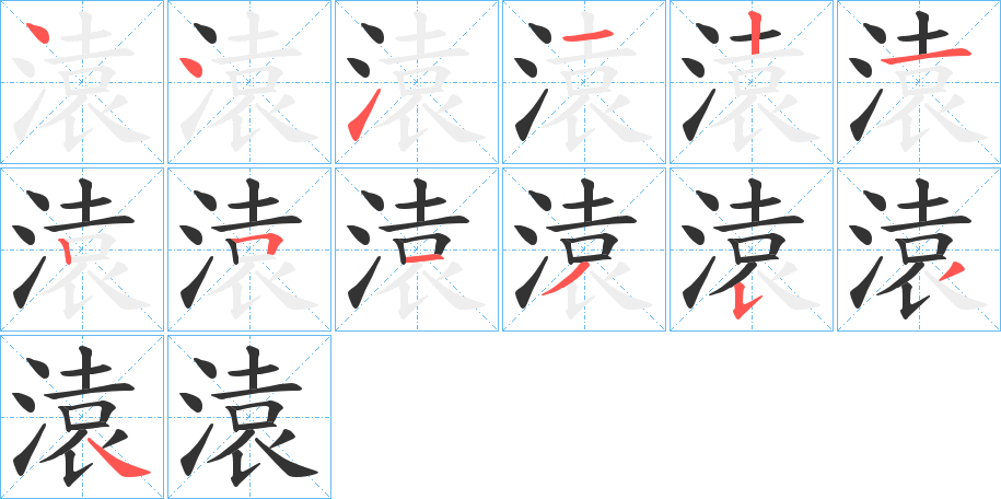 溒的笔顺分步演示