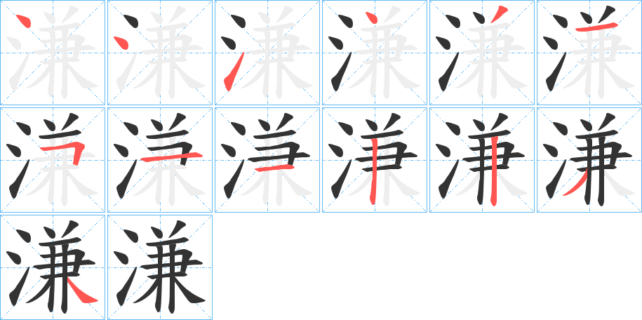 溓的笔顺分步演示