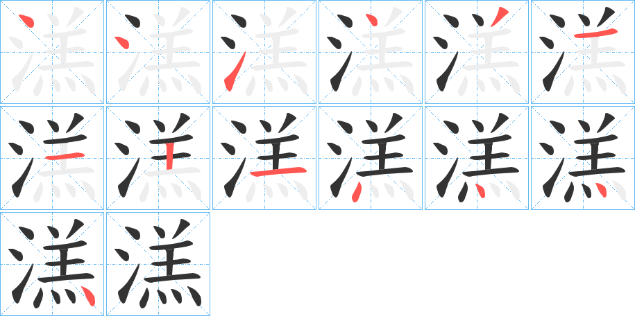 溔的笔顺分步演示