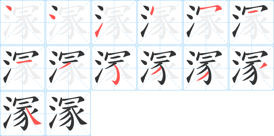 溕的笔顺分步演示