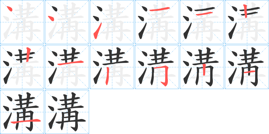 溝的笔顺分步演示