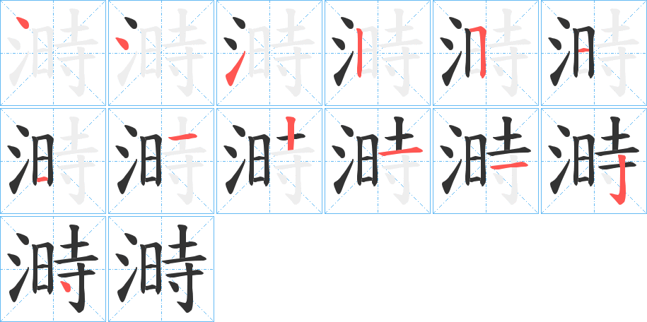 溡的笔顺分步演示