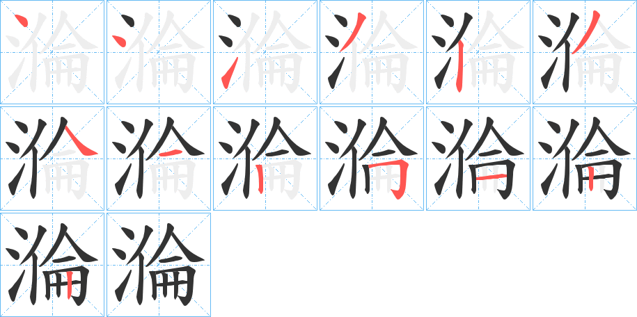 溣的笔顺分步演示