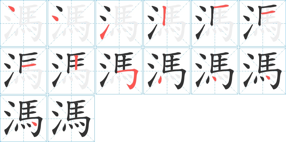 溤的笔顺分步演示