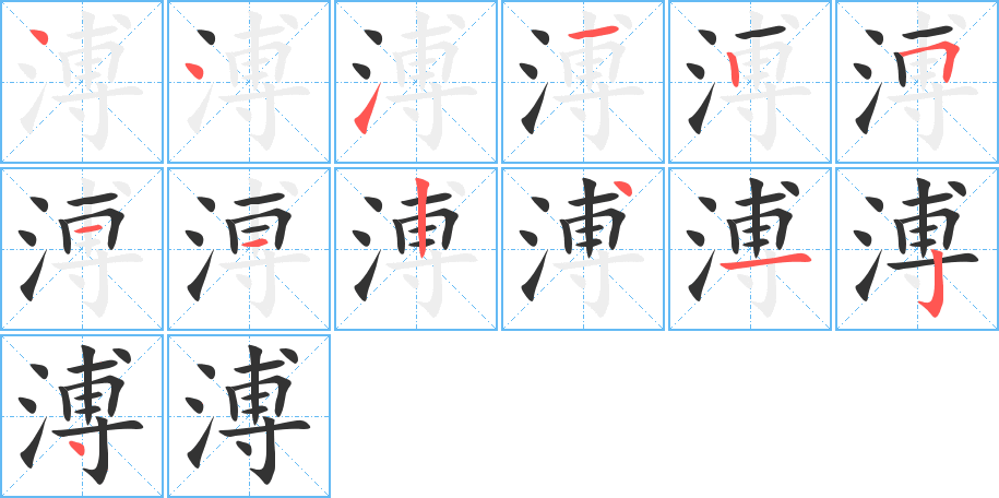 溥的笔顺分步演示